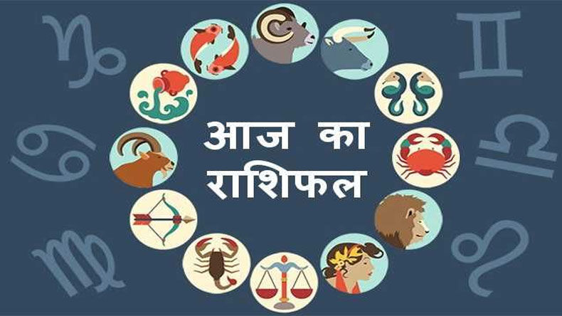 राशिफल, 26 मई: जानिए कैसा जायेगा आपका आज का दिन...