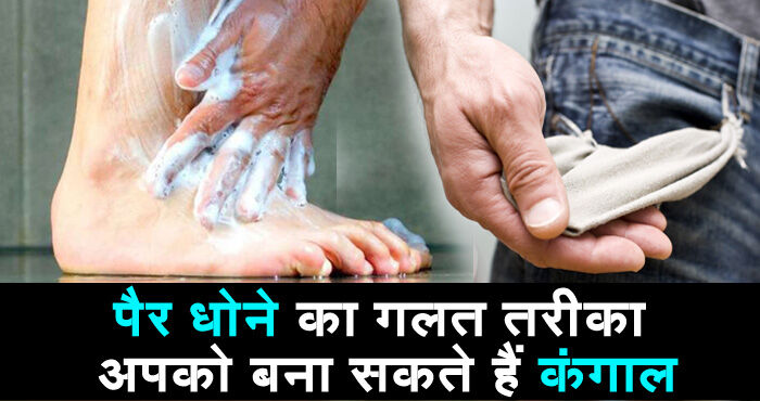 कहीं आप भी तो नहीं धोते हैं अपने पैरों को ऐसे, ग़लत ढंग से पाँव धोना आप को बना सकता है कंगाल