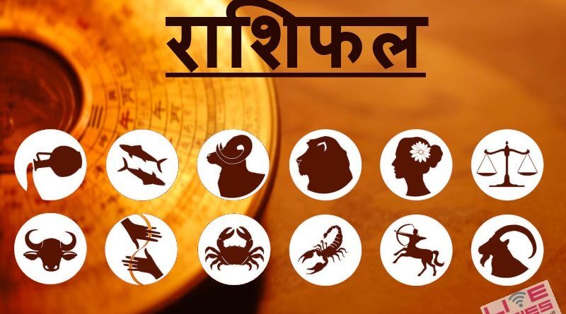 राशिफल 25 मईः जानें आज का दिन आपका कैसा गुजरेगा