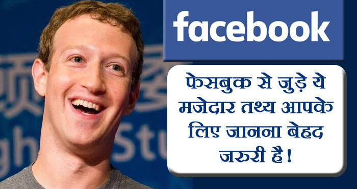 फेसबुक से जुड़े ये मजेदार तथ्य नहीं जानते होंगे आप, जानिए कुछ बेहद जरुरी और काम की बातें फेसबुक से जुड़े ये मजेदार तथ्य नहीं जानते होंगे आप, जानिए कुछ बेहद जरुरी और काम की बातें