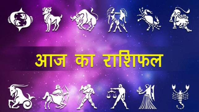 राशिफल 5 मार्च 2018 : आज इन 4 राशिवालों पर ग्रह चाल रहेगी भारी, करें निर्देशों का पालन