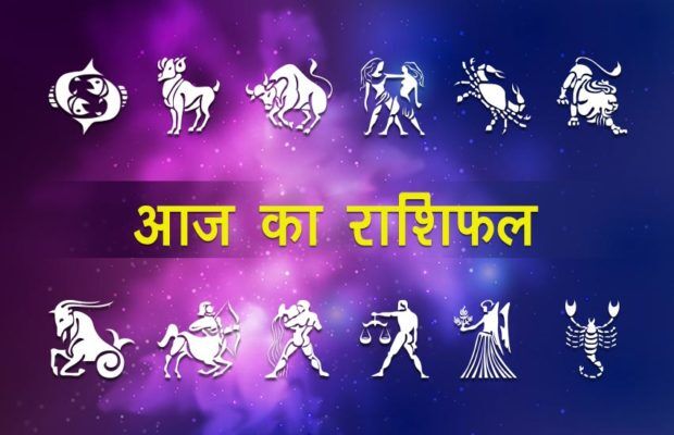 राशिफल 26 फरवरी 2018 : भोलेबाबा की कृपा इन 4 राशिवालों का होगा मंगल, पढ़ें आज का राशिफल