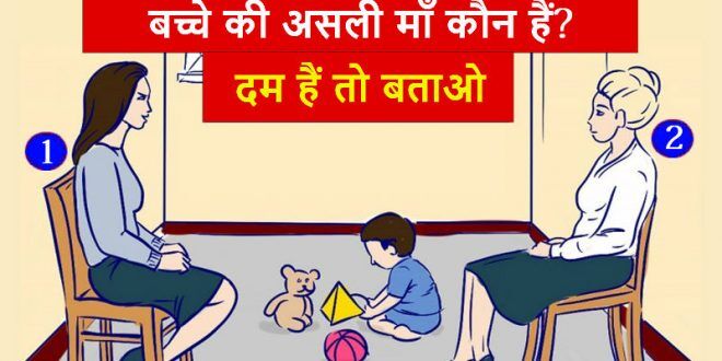 दम है तो तस्वीर देख बताएं कौन हैं बच्चे की असली माँ? सही जवाब के लिए पढ़े पूरी खबर दम है तो तस्वीर देख बताएं कौन हैं बच्चे की असली माँ? सही जवाब के लिए पढ़े पूरी खबर