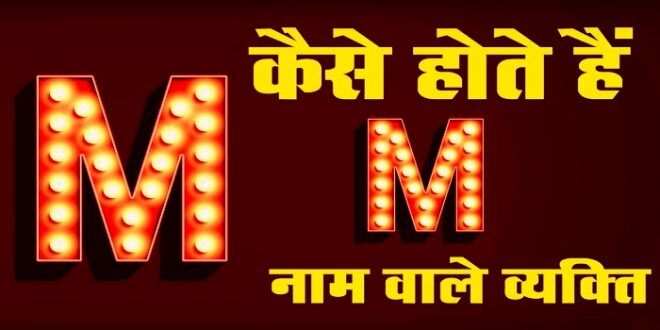 जानें M अक्षर के नाम वाले व्यक्तियों की कुछ गुप्त बातें जो आपको हैरान कर देगी,जानें इनके सारे राज…