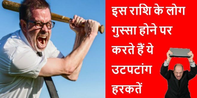 इस राशि के लोगो का गुस्सा होता हैं बहुत खतरनाक, दिमाग का पारा चढ़ने पर करते हैं ये हरकतें