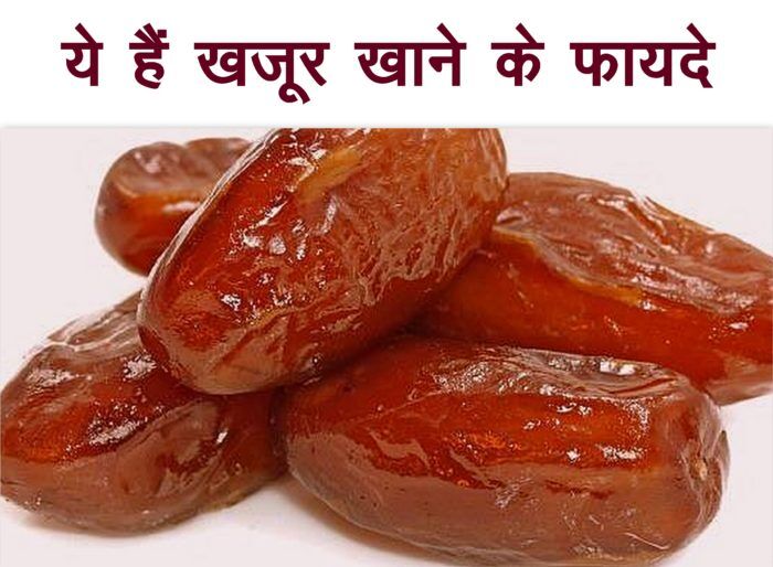 सेहत के लिए खजूर के फायदे जानकर रह जायेंगे दंग
