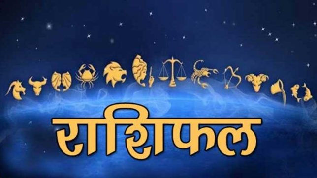 राशिफल 10 जुलाई: जानिए, कैसा रहेगा यह मंगलवार आपके लिए