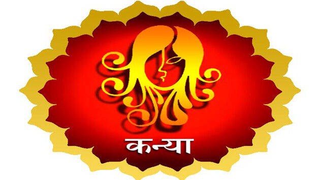 कन्या राशि वालों का वो कड़वा सच जिसे जानकर आपके भी उड़ जायेंगे होश