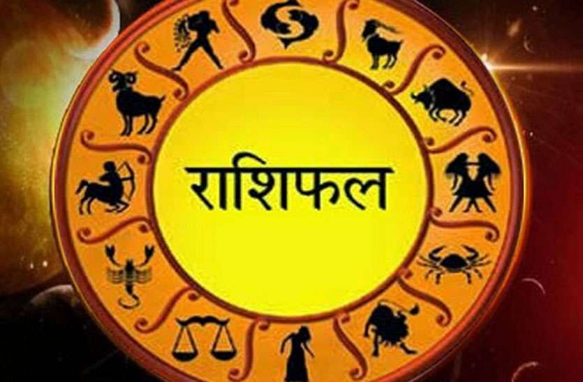 राशिफल 7 अक्टूबर : आज इन राशिवालों की लव लाइफ हो सकती है अच्‍छी