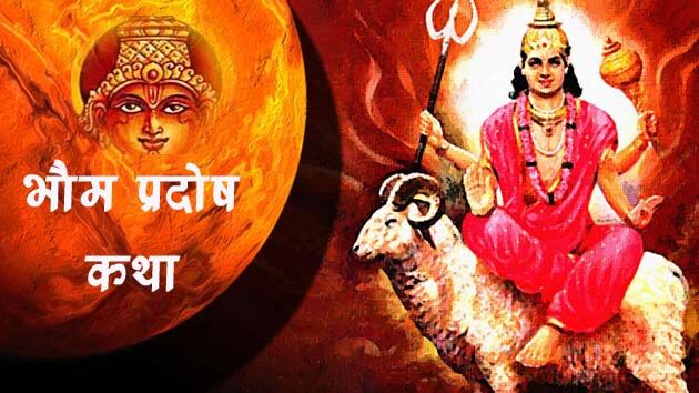 प्रदोष व्रत की पौराणिक कथा