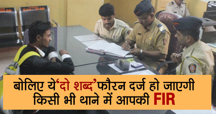 पुलिसवाले नहीं लिख रहे हैं FIR? तो बोलिए ये दो शब्द फ़ौरन दर्ज हो जाएगी आपकी FIR