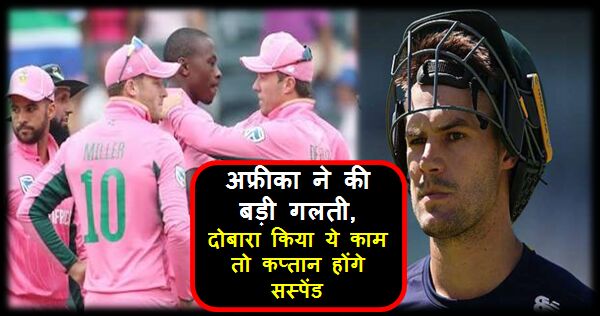 मैच जीतकर भी अफ्रीका ने की बड़ी गलती, दोबारा किया ये काम तो कप्तान होंगे सस्पेंड !