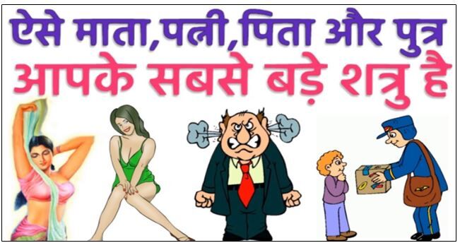 ऐसे माता, पत्नी, पिता और पुत्र आपके सबसे बड़े शत्रु है … इनका त्याग करना ही सही है !