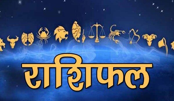राशिफल 15 जून: आज इन राशि वालों को मिलेंगे ये बड़े लाभ