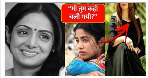 निधन के कुछ घंटों बाद ही तय हो गयीं जाह्नवी कपूर की नयी माँ, नाम जानकर उड़ जायेंगे आपके होश !