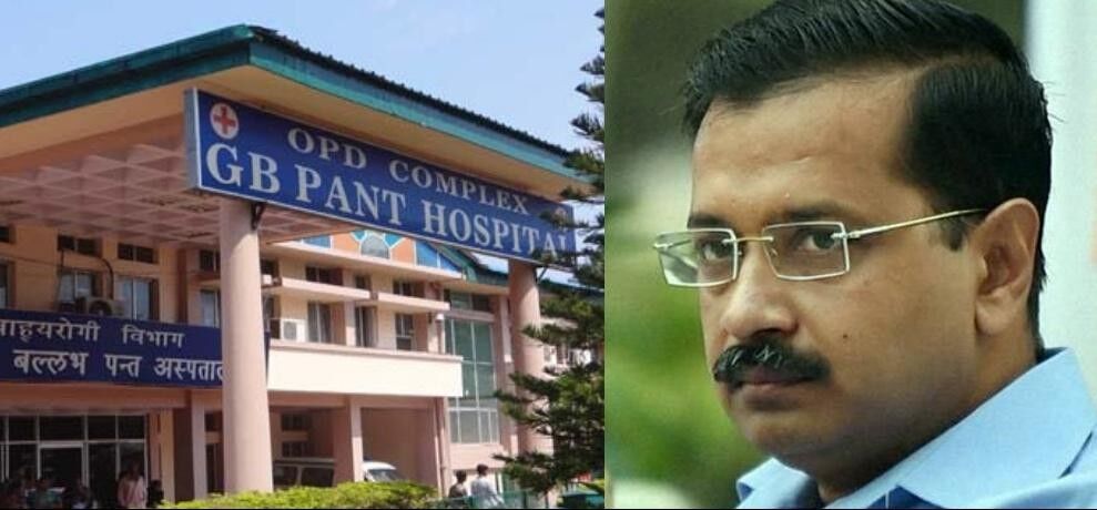 केजरीवाल सरकार का बड़ा फैसला, दिल्लीवालों के लिए रिजर्व होंगे जीबी पंत अस्पताल के 50% बेड