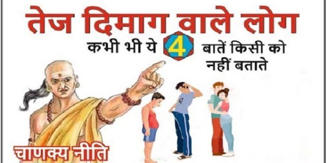 चाणक्य नीति के अनुसार बुद्धिमान लोग भूल कर भी ये 4 बातें किसी को न बताएं