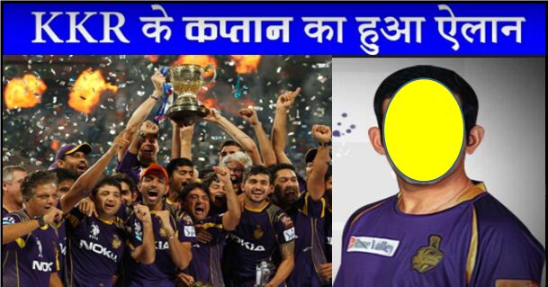IPL 11 में KKR का नया कप्तान होगा ये विस्फोटक बल्लेबाज़, नाम जानकर उड़ जायेंगे होश !