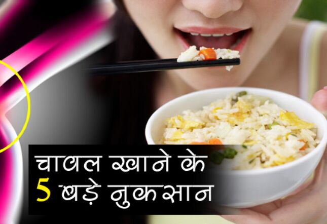 चावल खाने का शौक रखने वाले ज़रूर पढ़ें ये खबर, जानिए ज्यादा चावल खाने से क्या नुकसान होते हैं?