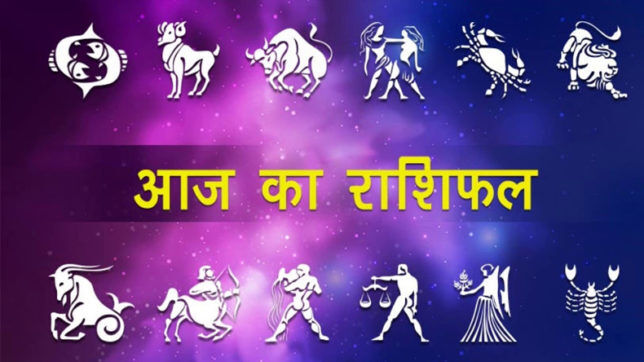 राशिफल 03 जुलाई: देखिए मंगलवार का दिन आपके लिए कितना मंगलकारी