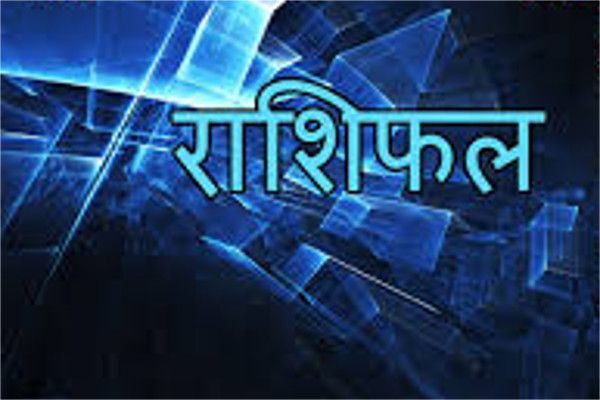राशिफल 01 जुलाई: महीने का पहला दिन आपका कैसा गुजरेगा देखिए