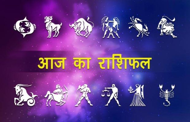 राशिफल 29 मईः चन्द्रमा मंगल की राशि में कैसा गुजरेगा मंगलवार
