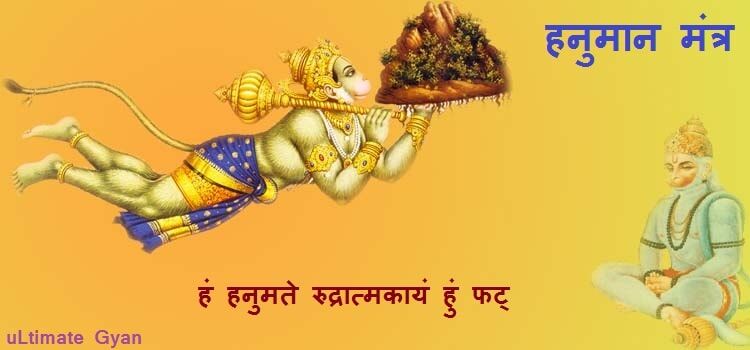 सिद्ध हनुमान मंत्र