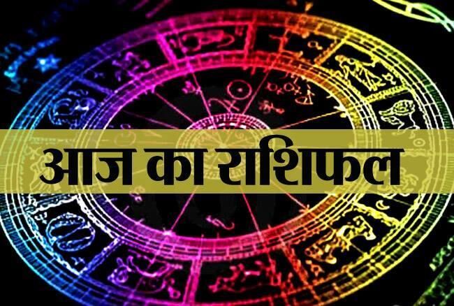 4 सितंबर 2018 राशिफल : जानिए कैसा रहेगा आज आपका दिन 