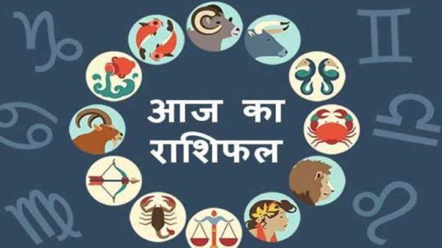 राशिफल 23 फरवरी 2018: आज का दिन इन 4 राशिवालों के लिए है सुख समृद्धि का दिन, 2 को होगी परेशानी