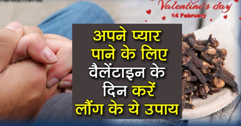 वैलेंटाइन स्पेशल: अपने प्यार को खोना नहीं चाहते हैं तो आजमाएं ये आसान उपाय, पूरी होगी दिलीमुराद