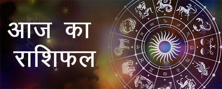 आज 15 अप्रैल 2018 का राशिफल: इन राशि वालों को मिलेगा धन लाभ