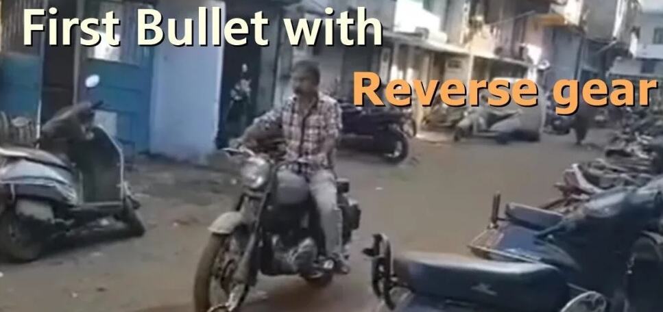 ये है पहली रॉयल एनफील्ड बुलेट जिसमें है रिवर्स गियर