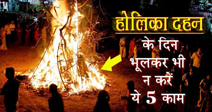 होलिका दहन के दिन इन बातों का जरूर रखें ध्यान, वरना पड़ सकता है पछताना