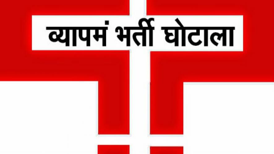 मध्यप्रदेश के व्यापमं घोटाले में ED ने दायर की पहली चार्जशीट, इन बड़े लोगों का नाम आया सामने