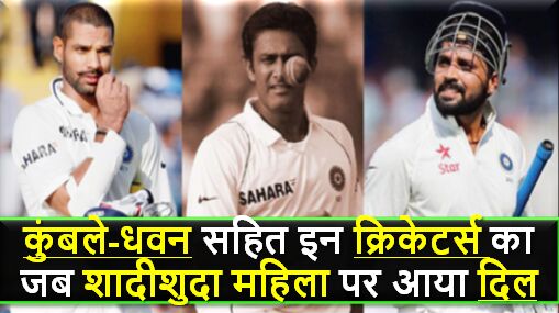 इन भारतीय क्रिकेटर्स ने की शादी-शुदा महिलाओं से शादी, आज बिता रहे खुशहाल जिंदगी !