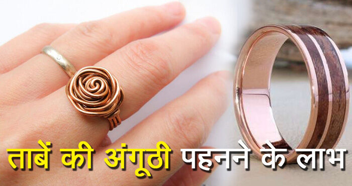 तांबे की अंगूठी को उंगली में पहनिये, फायदे जानकर होश उड़ जाएंगे तांबे की अंगूठी को उंगली में पहनिये, फायदे जानकर होश उड़ जाएंगे