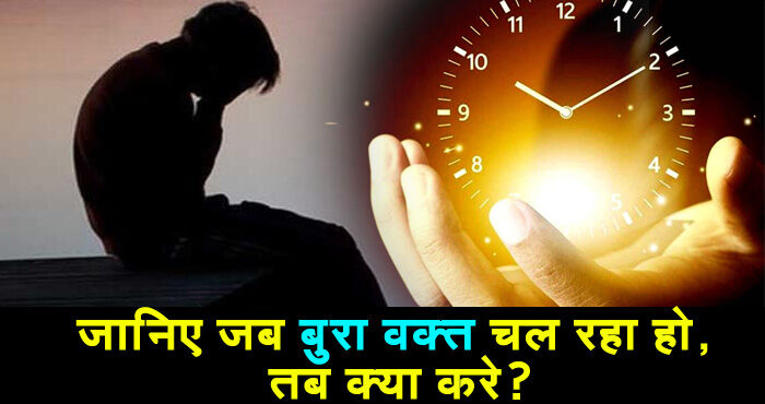 बुरा वक्त आने पर निराश न हों, बस करें ये चीजें, समय बदल देगा अपनी चाल