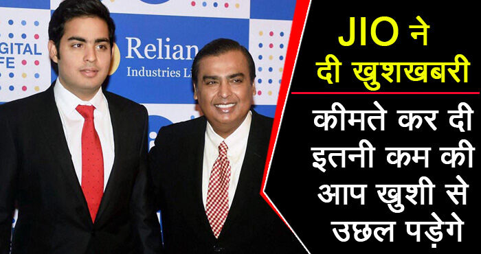 अभी-अभी : अंबानी ने JIO के हर ग्राहक को फिर दी खुशखबरी, नई कीमते जानकर हवा में उछल पड़ेंगे