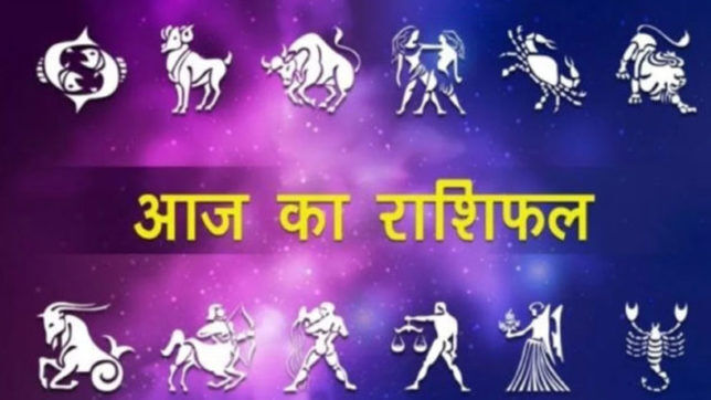 3 अक्टूबर 2018 का राशिफल : इन राशि वालों के लिए आज का दिन है शुभ, होगी तरक्की