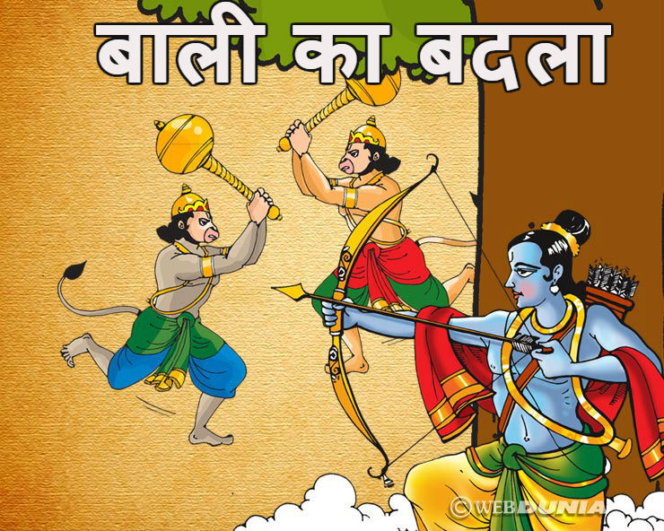 बाली ने श्रीराम से इस तरह लिया था अपनी मौत का बदला