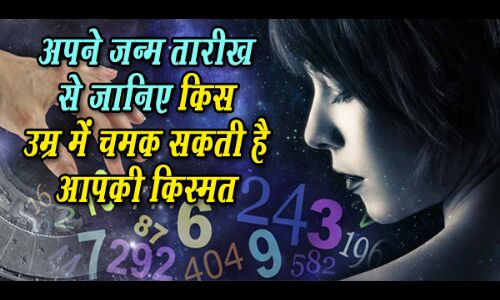 अपनी जन्म तारीख से जानिए किस उम्र में और कैसे मिलेगी आप की चमकेगी किस्मत