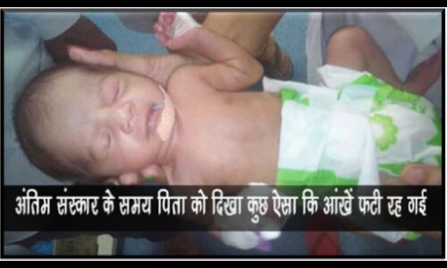 इस बच्‍ची का अंतिम संस्‍कार करने गए पिता ने देखा कुछ ऐसा कि उड़ गए उसके होश, देखें वीडियो !