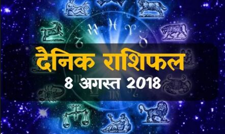 राशिफल 8 अगस्‍त: आज मिथुन राशि में चंद्रमा का संचार, इन राशियों के जीवन में बहार