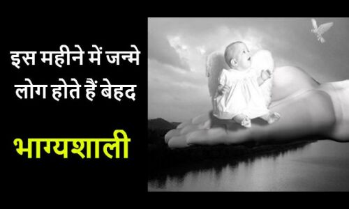 साल के इस महीने में जन्म लेने वाले बच्चे होते हैं बेहद भाग्यशाली, किस्मत इन पर रहती हैं हमेशा मेहरबान