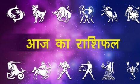 राशिफल 30 जून: जानिए, क्या कहता है आज आपका भाग्य...
