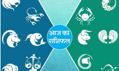 राशिफल 18 अक्टूबर : इन राशिवालों के लिए खास है नवरात्र का आखिरी दिन, इन क्षेत्रों में मिलेगी सफलता राशिफल 18 अक्टूबर : इन राशिवालों के लिए खास है नवरात्र का आखिरी दिन, इन क्षेत्रों में मिलेगी सफलता