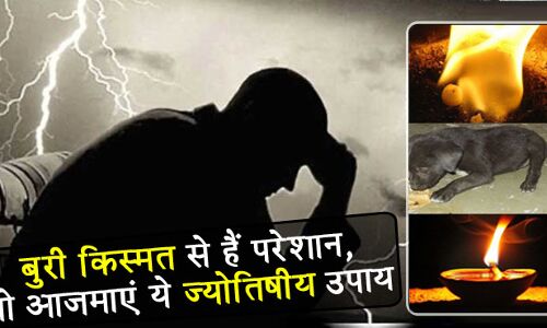 बुरी किस्मत नहीं छोड़ रही आपका पीछा तो अपनाएं ये आसान ज्योतिषीय उपाय