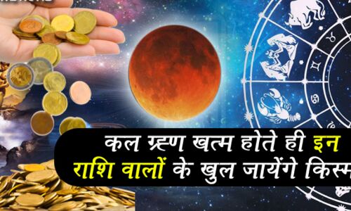 कल ग्रहण खत्म होते इन 6 राशि वालों को मिलेगी अपार धन-दौलत और बदल जाएगी किस्मत