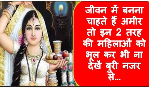 जीवन में बनना चाहते हैं अमीर तो इन 2 तरह की महिलाओं को भूल कर भी ना देखें बुरी नजर से…