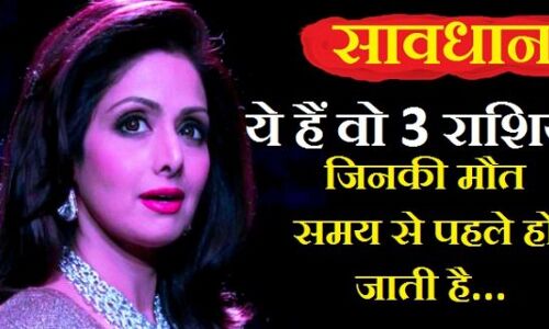 सावधान ! ये है वो 3 राशियाँ जिनकी समय से पहले हो जाती है मृत्यु